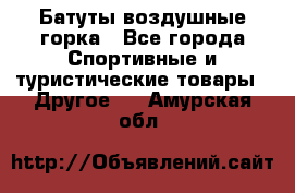 Батуты воздушные горка - Все города Спортивные и туристические товары » Другое   . Амурская обл.